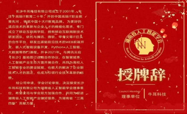 热烈祝贺牛耳教育成为湖南省人工智能学会（HNAAI）理事单位